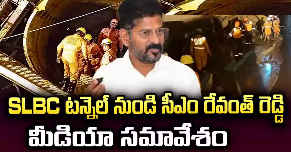 CM REVANTH REDDY: SLBC టన్నెల్ నుండి సీఎం రేవంత్ రెడ్డి మీడియా సమావేశం.