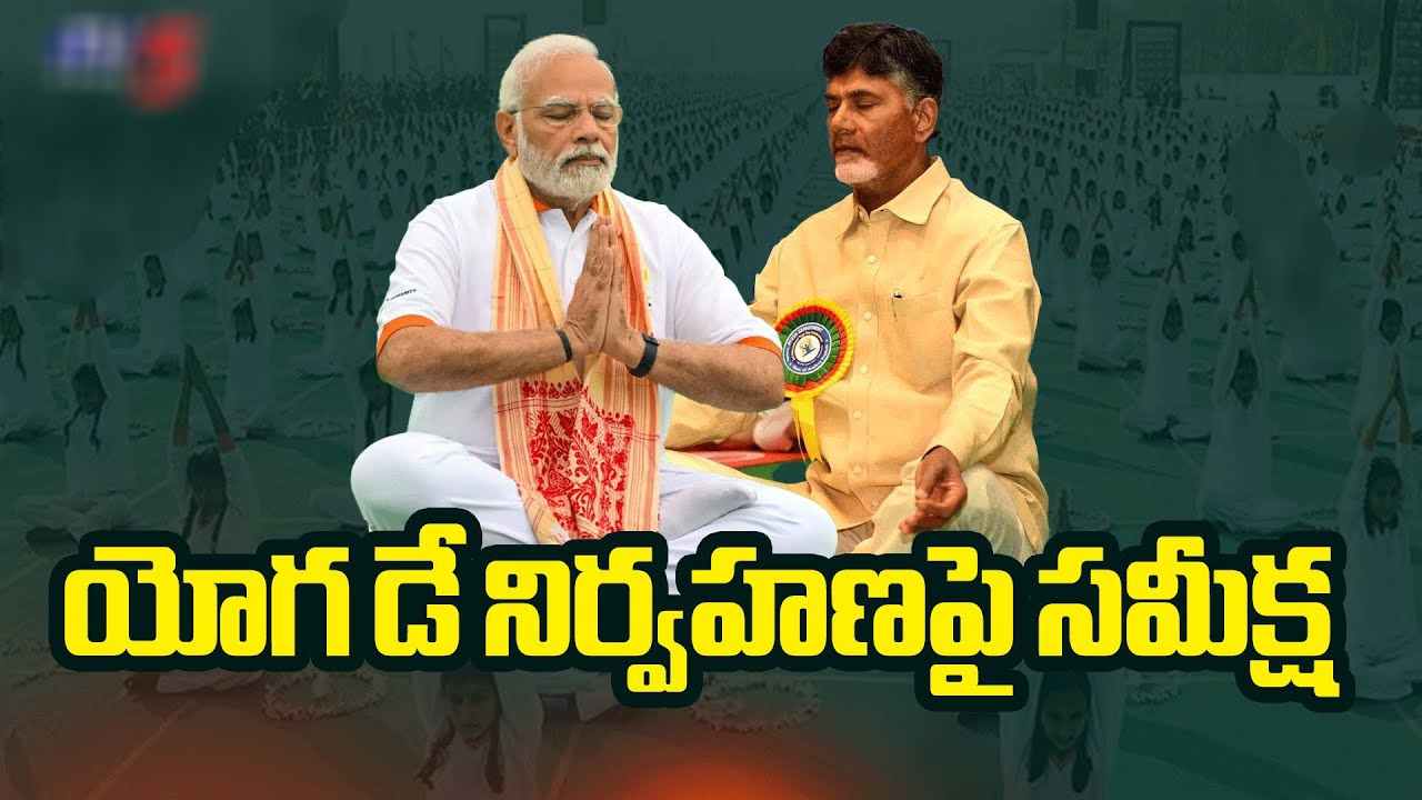యోగా డే నిర్వహణపై సమీక్ష.