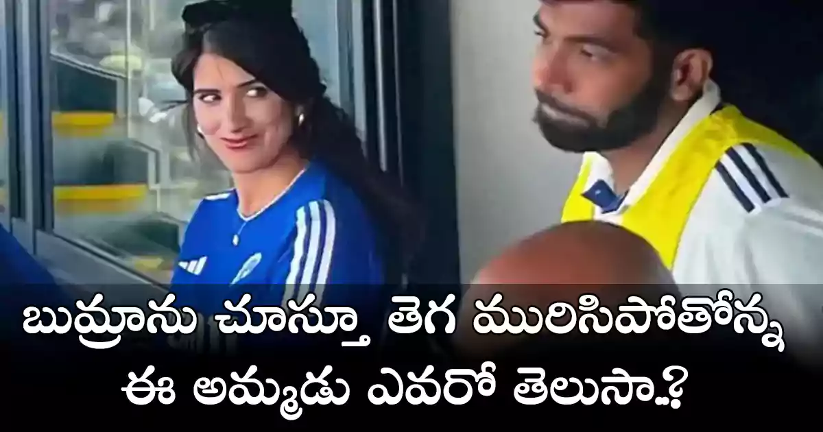 Yasmin Badiani | బుమ్రాను చూస్తూ తెగ మురిసిపోతోన్న ఈ అమ్మడు ఎవరో తెలుసా..?
