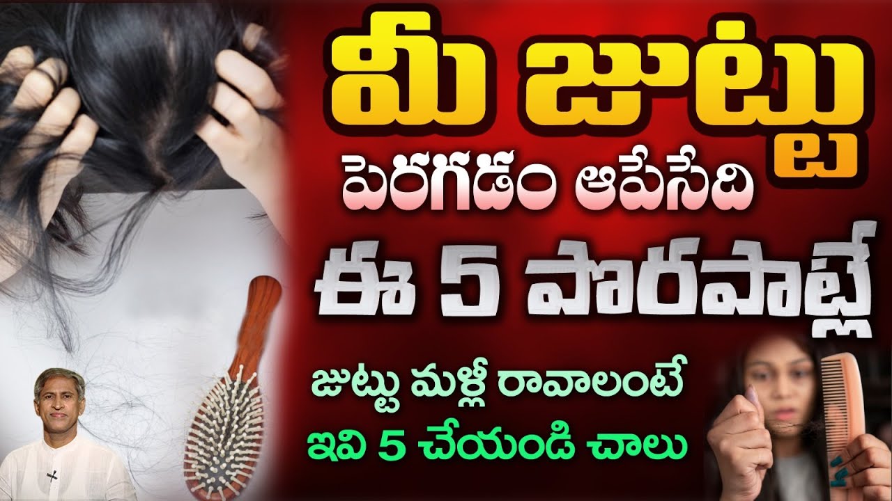 Hair Growth Habits | 7 రోజుల్లో Hair Fall తగ్గే రెమెడీ.