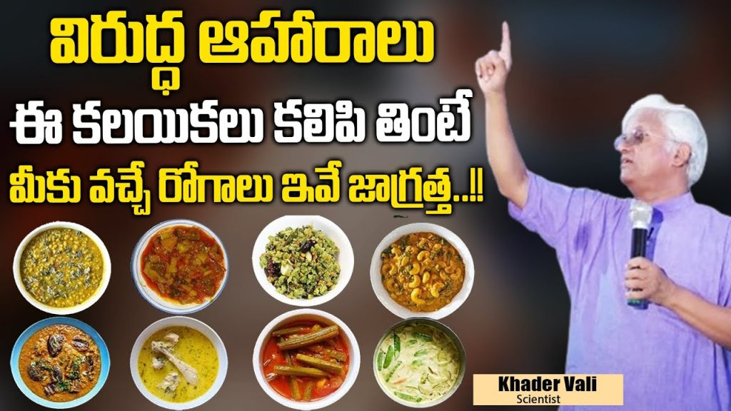మీరు తినకూడని ఆహార పదార్థాలు!