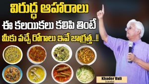 మీరు తినకూడని ఆహార పదార్థాలు!
