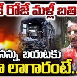 కర్నూలు ఘోర బస్సు ప్రమాదం – రామారెడ్డి ప్రత్యక్ష వర్ణన.
