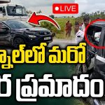 కర్నూల్ లో మరో ఘోర ప్రమాదం.