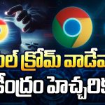 గూగుల్‌ క్రోమ్‌ వాడేవారికి కేంద్రం హెచ్చరిక!