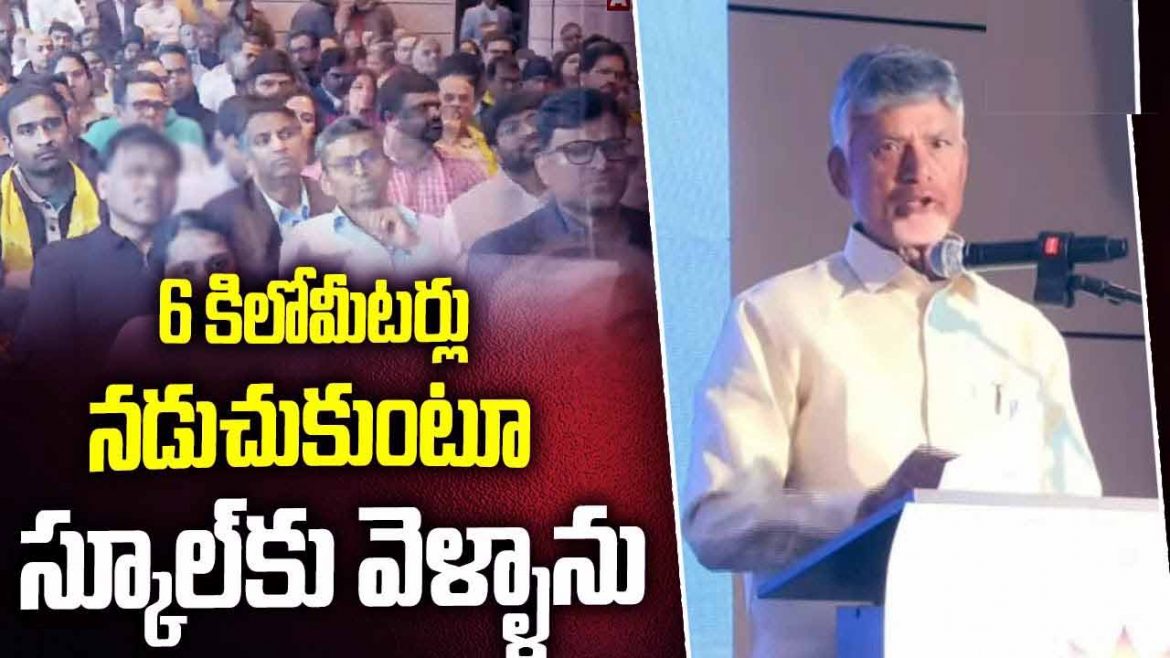 CM Chandrababu: 6 కిలోమీటర్లు నడుచుకుంటూ స్కూల్ కు వెళ్ళాను.