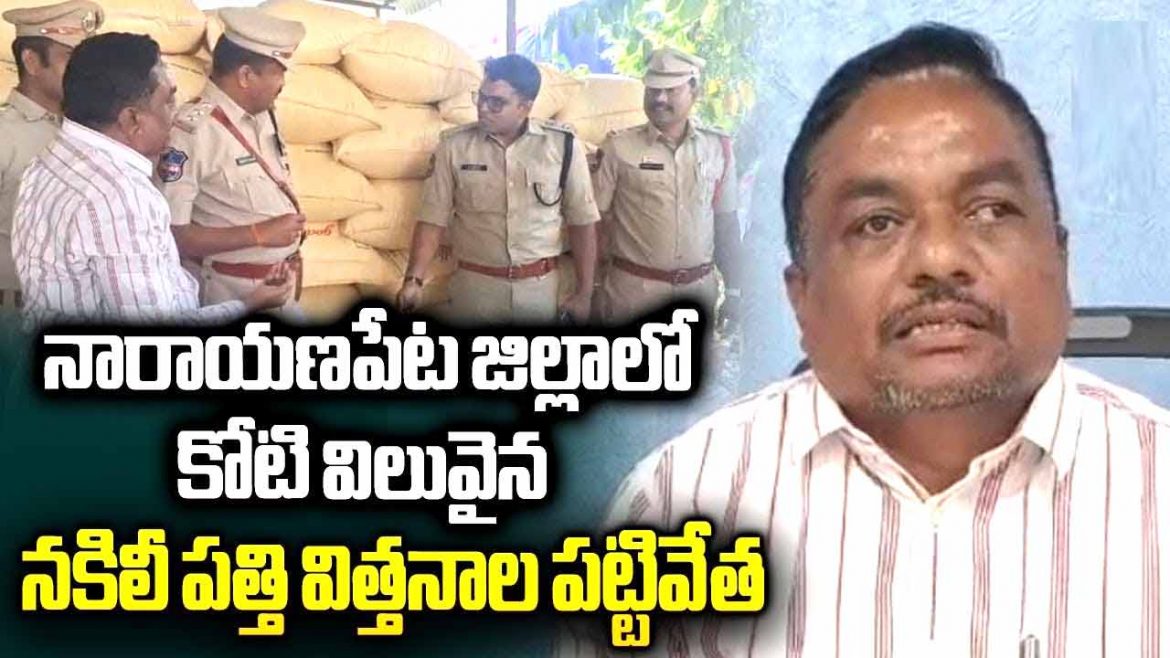 నారాయణపేట జిల్లాలో కోటి విలువైన నకిలీ పత్తి విత్తనాల పట్టివేత.