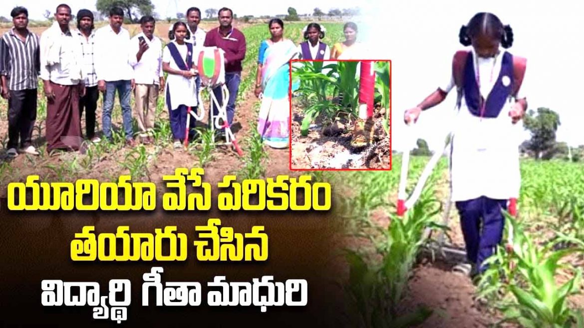 Geetha Madhuri: యూరియా వేసే పరికరం తయారు చేసిన విద్యార్థి గీతా మాధురి.