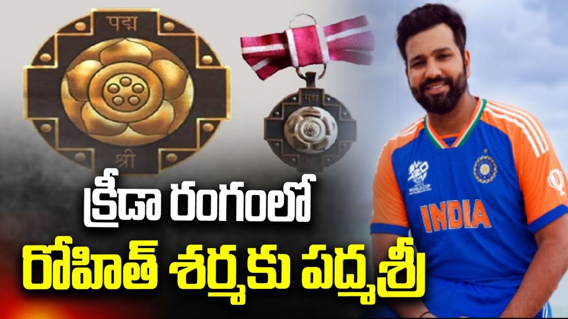 ROHIT SHARMA: క్రీడా రంగంలో రోహిత్ శర్మకు పద్మశ్రీ.