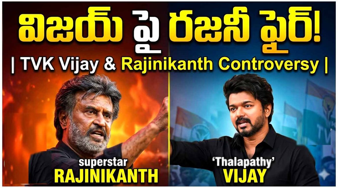 విజయ్ పై రజనీకాంత్ ఫైర్!