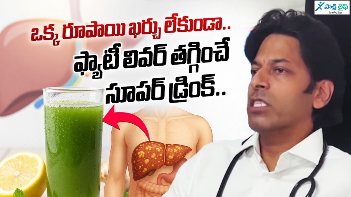 ఒక్క రూపాయి ఖర్చు లేకుండా..ఫ్యాటీ లివర్ తగ్గించే డ్రింక్.