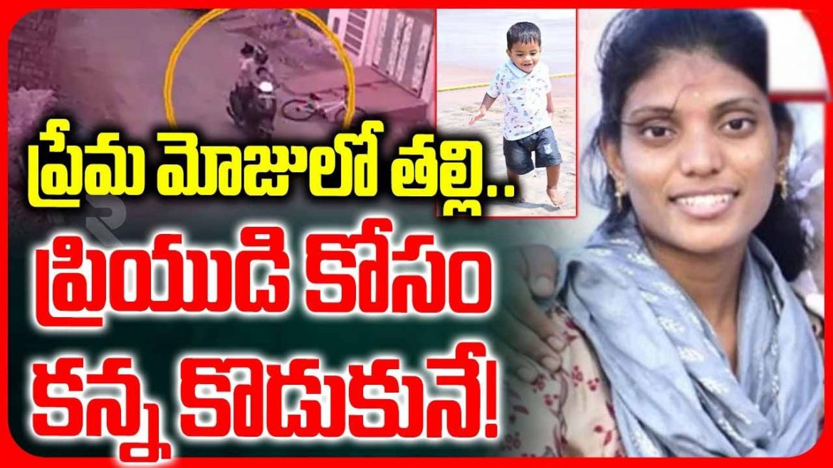 ప్రియుడి మోజులో కన్న కొడుకును హతమార్చిన తల్లి.. సిద్దిపేటలో సంచలనం