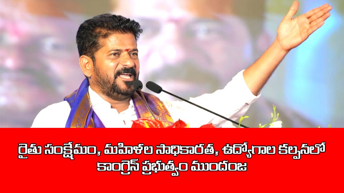 రైతు సంక్షేమం, మహిళల సాధికారత, ఉద్యోగాల కల్పనలో కాంగ్రెస్ ప్రభుత్వం ముందంజ: సీఎం రేవంత్ రెడ్డి