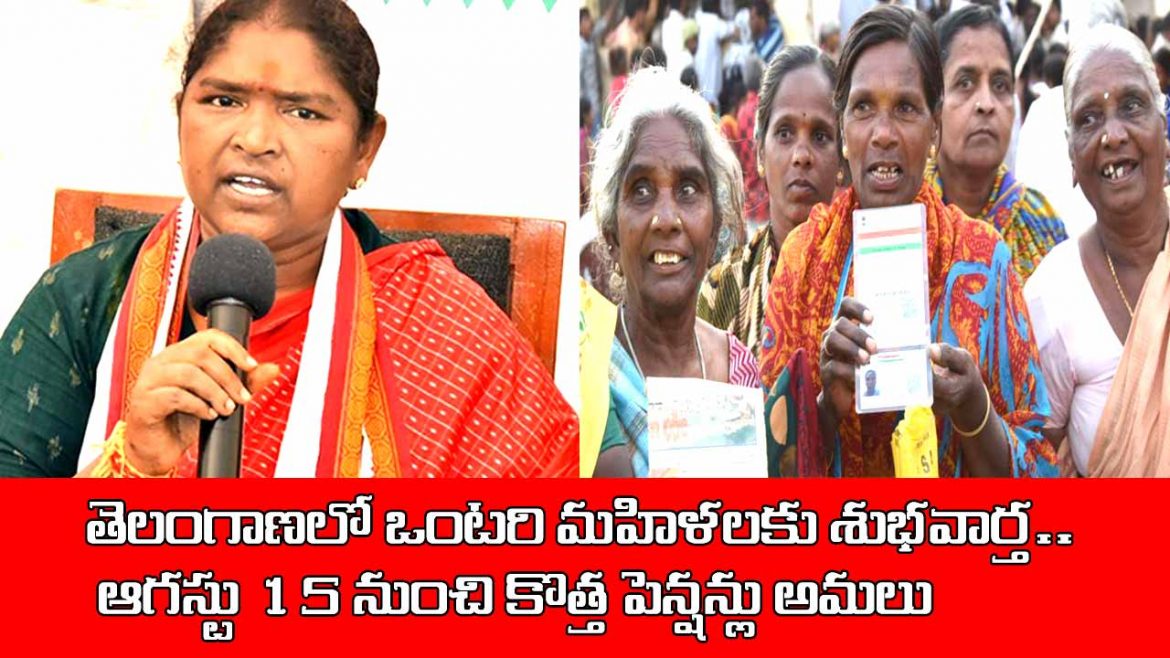 తెలంగాణలో ఒంటరి మహిళలకు శుభవార్త.. ఆగస్టు 15 నుంచి కొత్త పెన్షన్లు అమలు