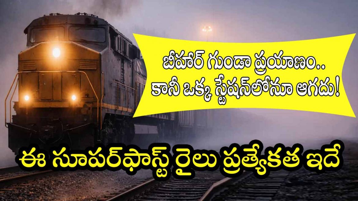 బీహార్ గుండా ప్రయాణం.. కానీ ఒక్క స్టేషన్‌లోనూ ఆగదు! ఈ సూపర్‌ఫాస్ట్ రైలు ప్రత్యేకత ఇదే