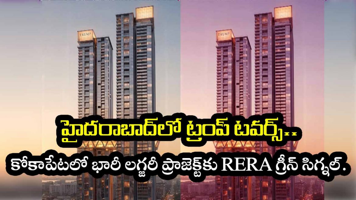 Trump Towers Hyderabad | హైదరాబాద్‌లో ట్రంప్ టవర్స్.. కోకాపేటలో భారీ లగ్జరీ ప్రాజెక్ట్‌కు RERA గ్రీన్ సిగ్నల్.