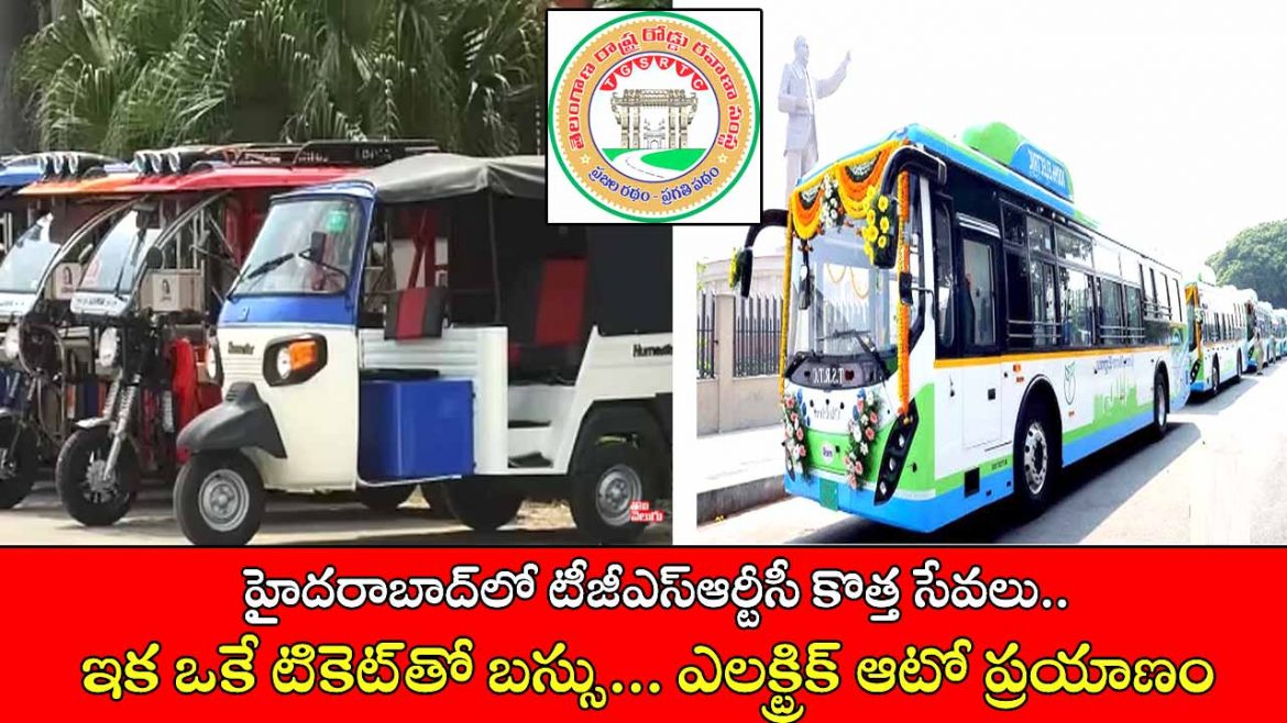హైదరాబాద్‌లో టీజీఎస్‌ఆర్టీసీ కొత్త సేవలు.. ఇక ఒకే టికెట్‌తో బస్సు…ఎలక్ట్రిక్ ఆటో ప్రయాణం.