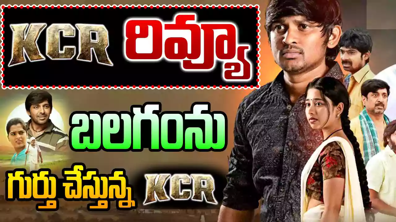 బలగం మూవీ ని గుర్తు చేస్తున్న kcr మూవీ.