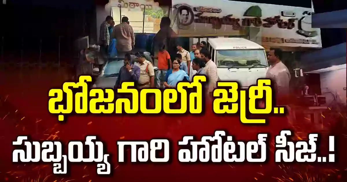 తెలుగు రాష్ట్రాలలో ఫేమస్ హోటల్ సీజ్.