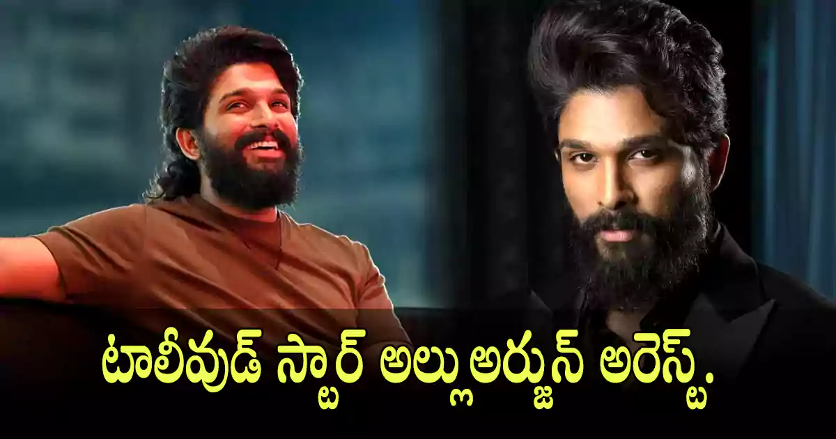 పోలీసుల అదుపు లో నటుడు అల్లుఅర్జున్.