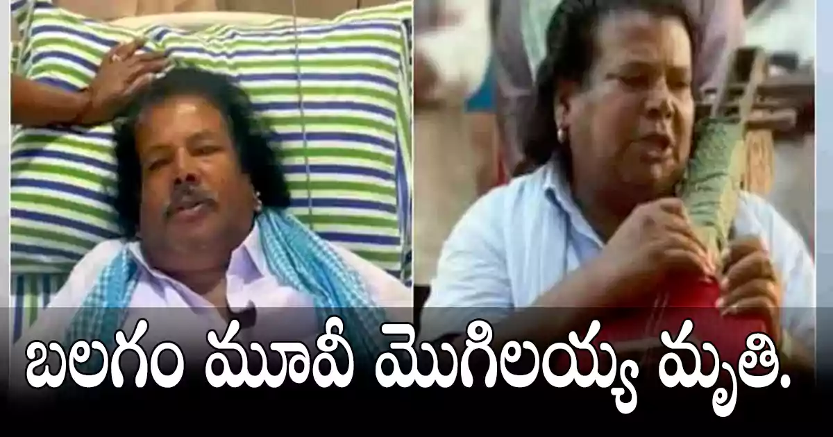 Balagam Movie | బుర్రకథ కళాకారుడు బలగం మూవీ ఫేమ్ యాక్టర్ మొగిలయ్య మృతి.
