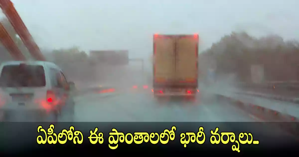 ఏపీలోని ఈ ప్రాంతాలలో భారీ వర్షాలు…