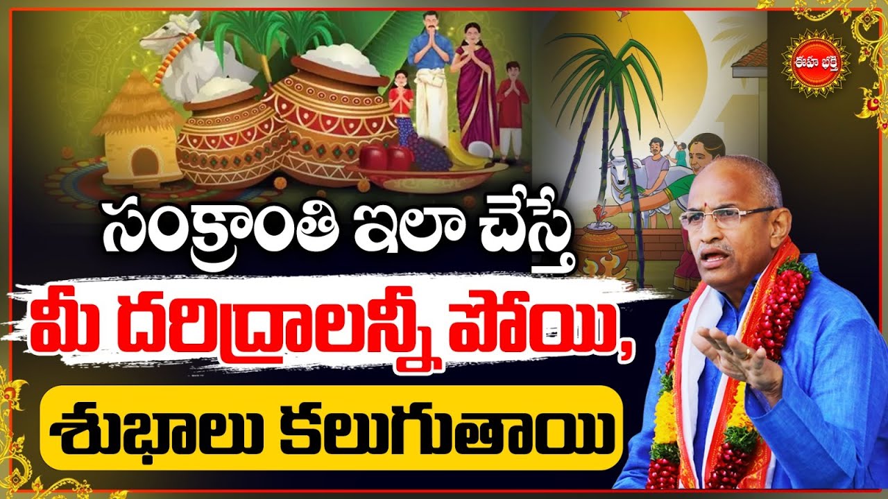 సంక్రాంతి రోజు ఎలా చేస్తే మీకు అన్నీ శుభాలే కలుగుతాయి.