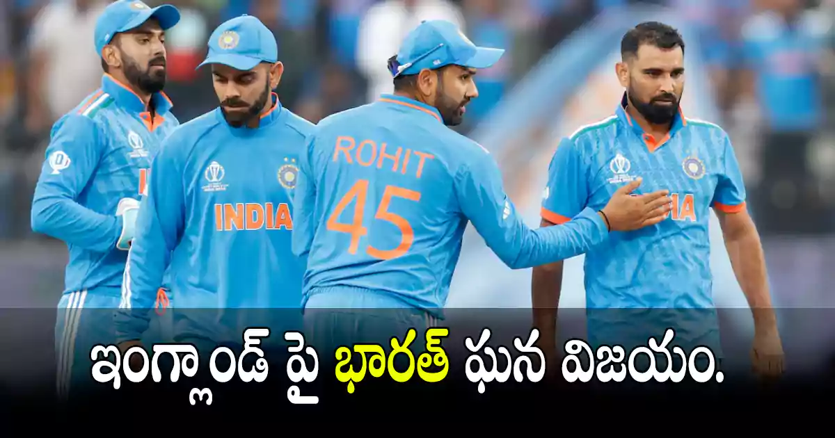 INDIA VS ENGLAND: భారత్ ఘన విజయం.
