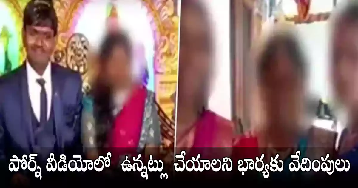 ఆ వీడియో లో ఉన్నట్లు చేయాలంటూ….భర్త నరకం భరించలేక భార్య ఆత్మహత్య!
