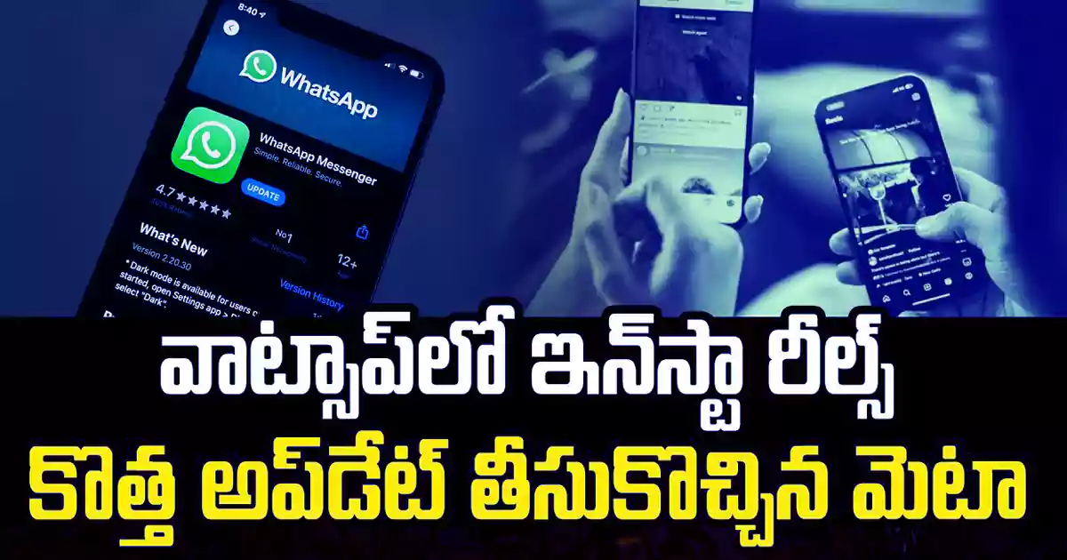 వాట్సాప్‌లో ఇన్‌స్టా రీల్స్‌ కొత్త అప్‌డేట్‌ తీసుకొచ్చిన మెటా.