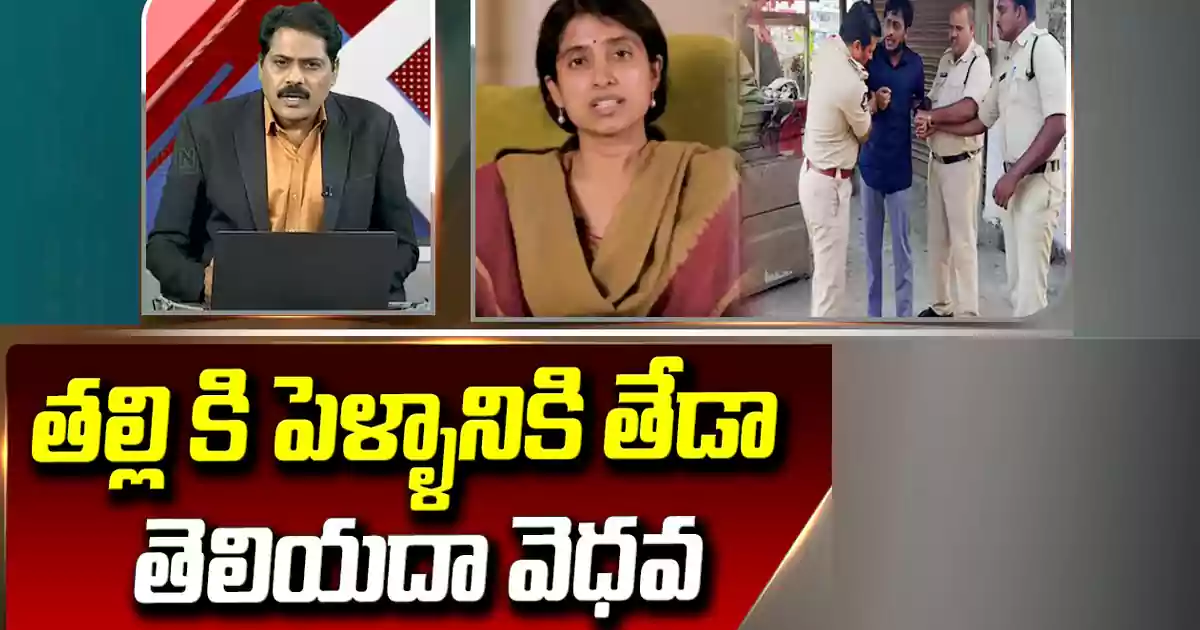 తల్లి కి పెళ్ళానికి తేడా తెలియదా వె*ధవ.