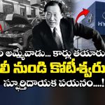 కూలీ నుండి కోటీశ్వరుడిగా ఎలా ఎదిగాడో తెలుసా?