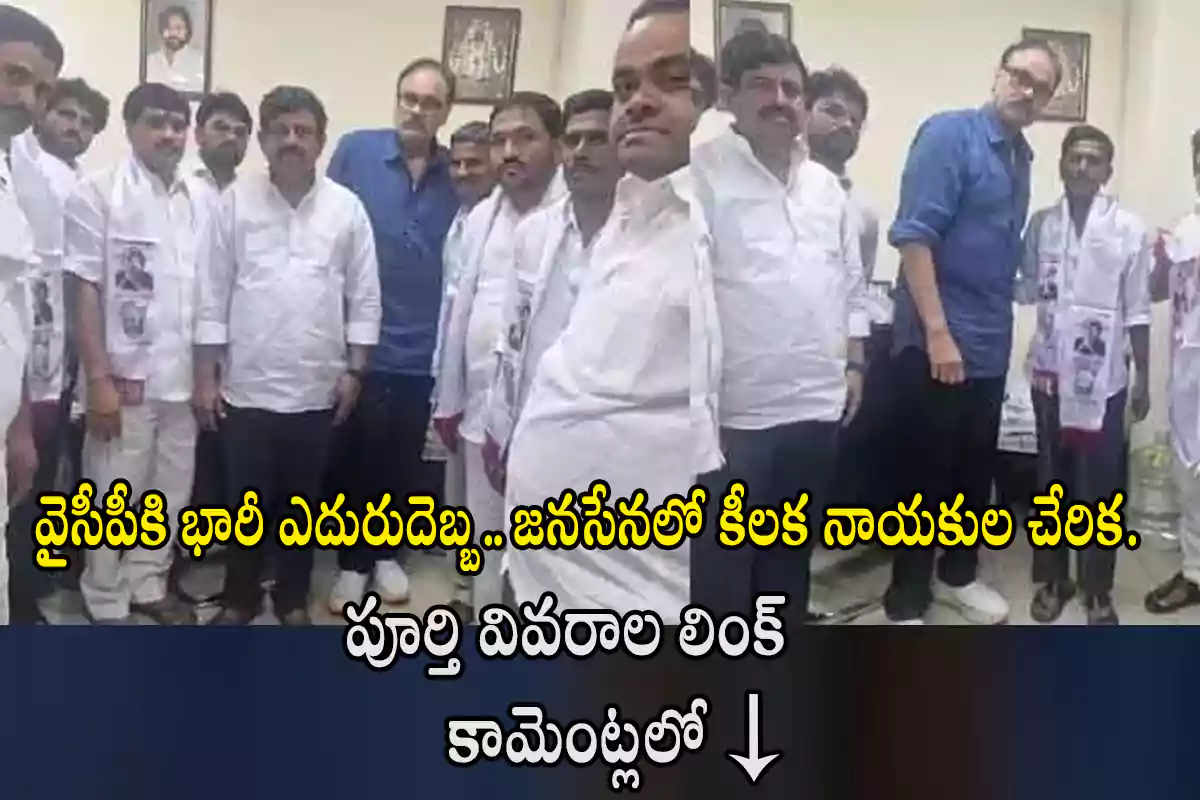 వైసీపీకి భారీ ఎదురుదెబ్బ.. జనసేనలో కీలక నాయకుల చేరిక.