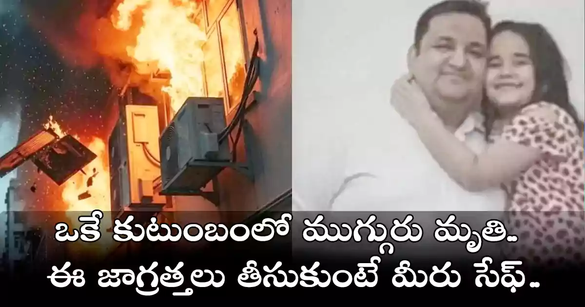 ఒకే కుటుంబంలో ముగ్గురు మృతి.. ఈ జాగ్రత్తలు తీసుకుంటే మీరు సేఫ్‌..