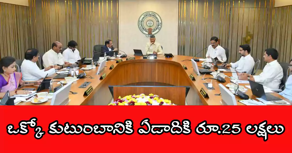 ఏపీ ప్రజలకి శుభవార్త….. ఒక్కో కుటుంబానికి ఏడాదికి రూ.25 లక్షలు.