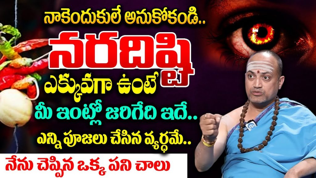 నరదిష్టి ఎక్కువగా ఉందా..