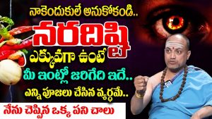 నరదిష్టి ఎక్కువగా ఉందా..