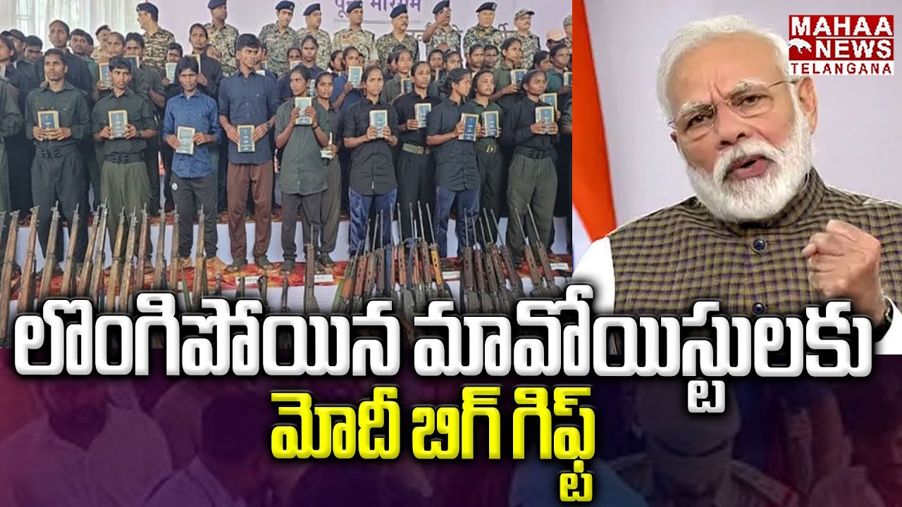 లొంగిపోయిన మావోయిస్టులకు మోదీ బిగ్ గిఫ్ట్.