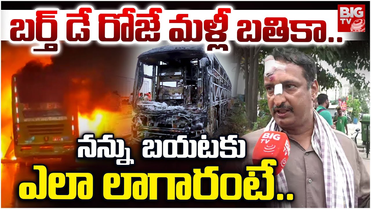 కర్నూలు ఘోర బస్సు ప్రమాదం – రామారెడ్డి ప్రత్యక్ష వర్ణన.