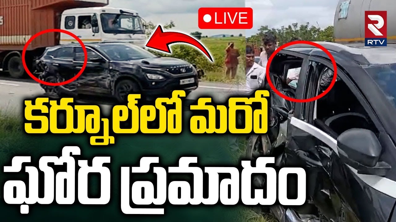 కర్నూల్ లో మరో ఘోర ప్రమాదం.