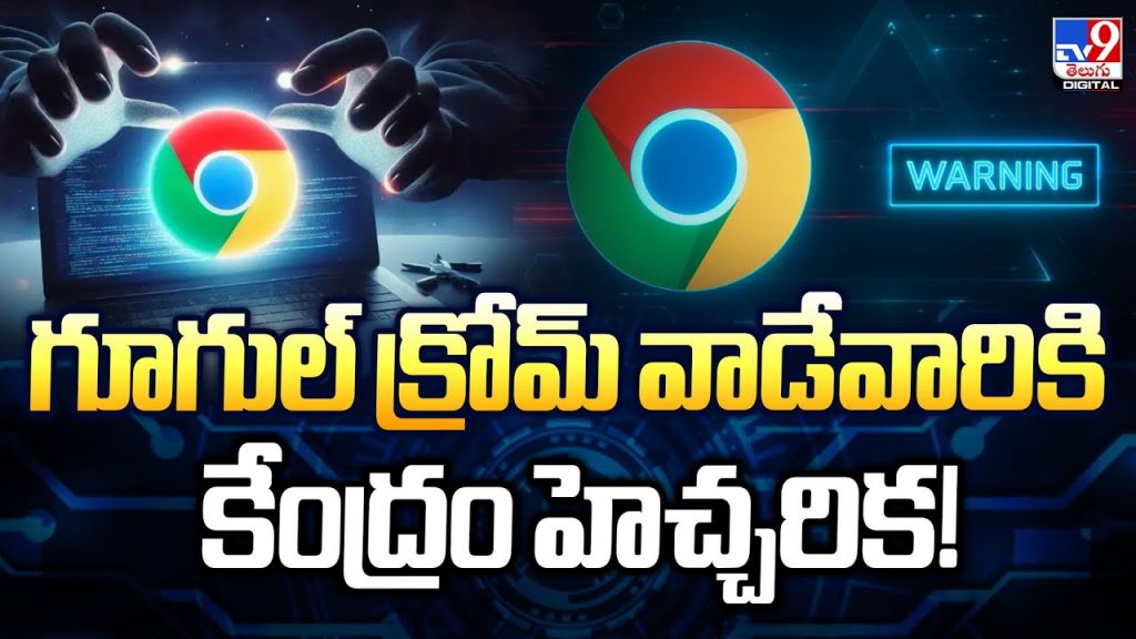  గూగుల్‌ క్రోమ్‌ వాడేవారికి కేంద్రం హెచ్చరిక!