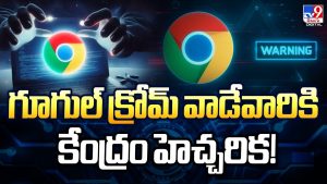  గూగుల్‌ క్రోమ్‌ వాడేవారికి కేంద్రం హెచ్చరిక!