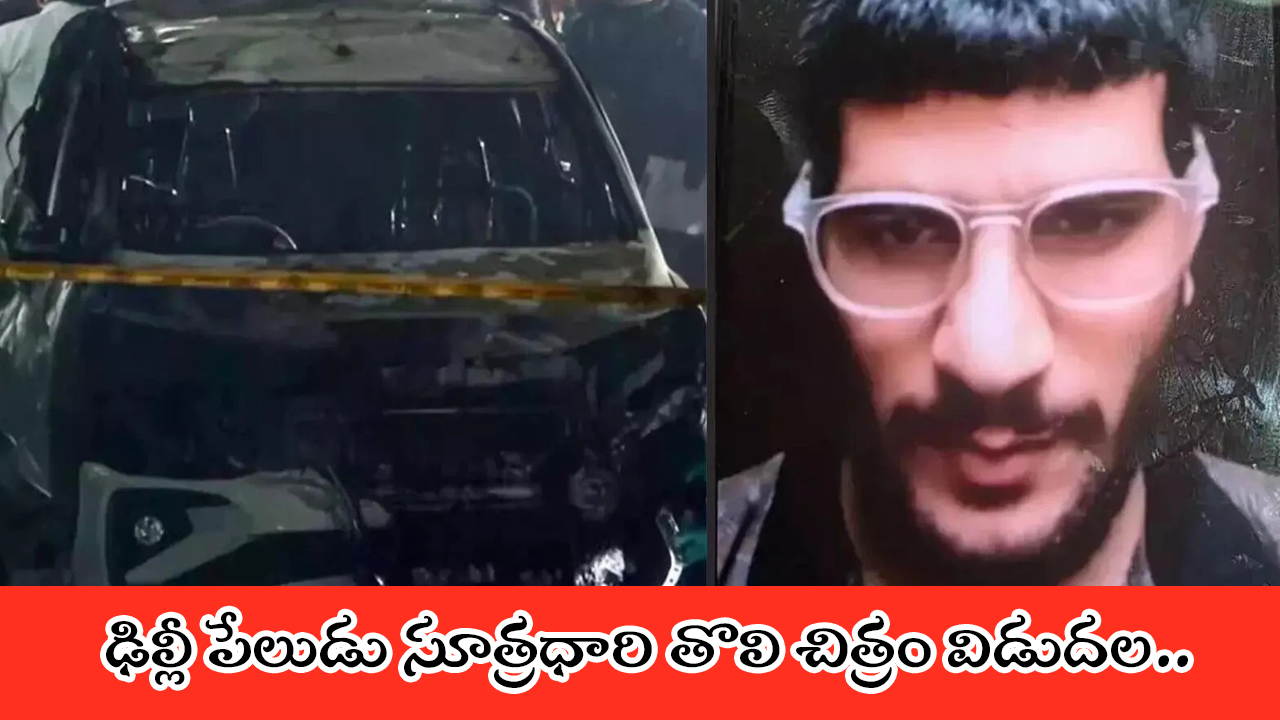 ఎర్రకోట సమీపంలో కారు పేలుడు – దర్యాప్తులో కీలక మలుపు.