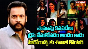 వివాదానికి దారితీసిన శివాజీ వ్యాఖ్యలు – హీరోయిన్ల దుస్తులపై స్పష్టమైన అభిప్రాయం.