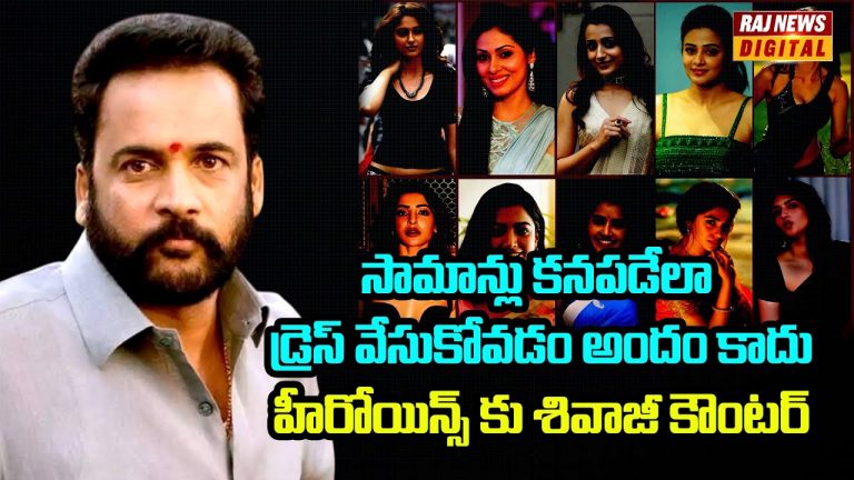 వివాదానికి దారితీసిన శివాజీ వ్యాఖ్యలు – హీరోయిన్ల దుస్తులపై స్పష్టమైన అభిప్రాయం.