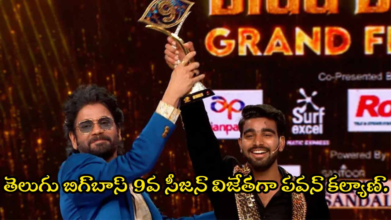 చరిత్ర సృష్టించిన సామాన్యుడు: తెలుగు బిగ్‌బాస్‌ 9వ సీజన్‌ విజేతగా పవన్‌ కల్యాణ్‌.