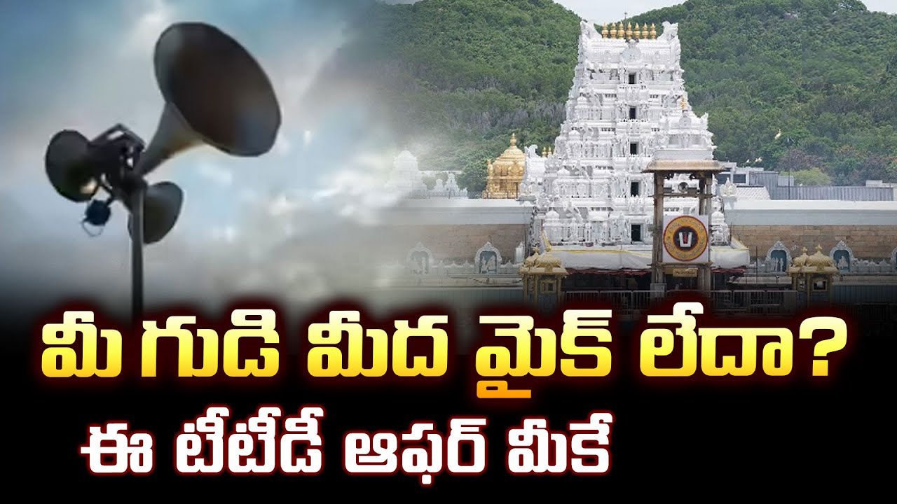 మీ గుడి మీద మైక్‌ లేదా? ఈ టీటీడీ ఆఫర్ మీకే .