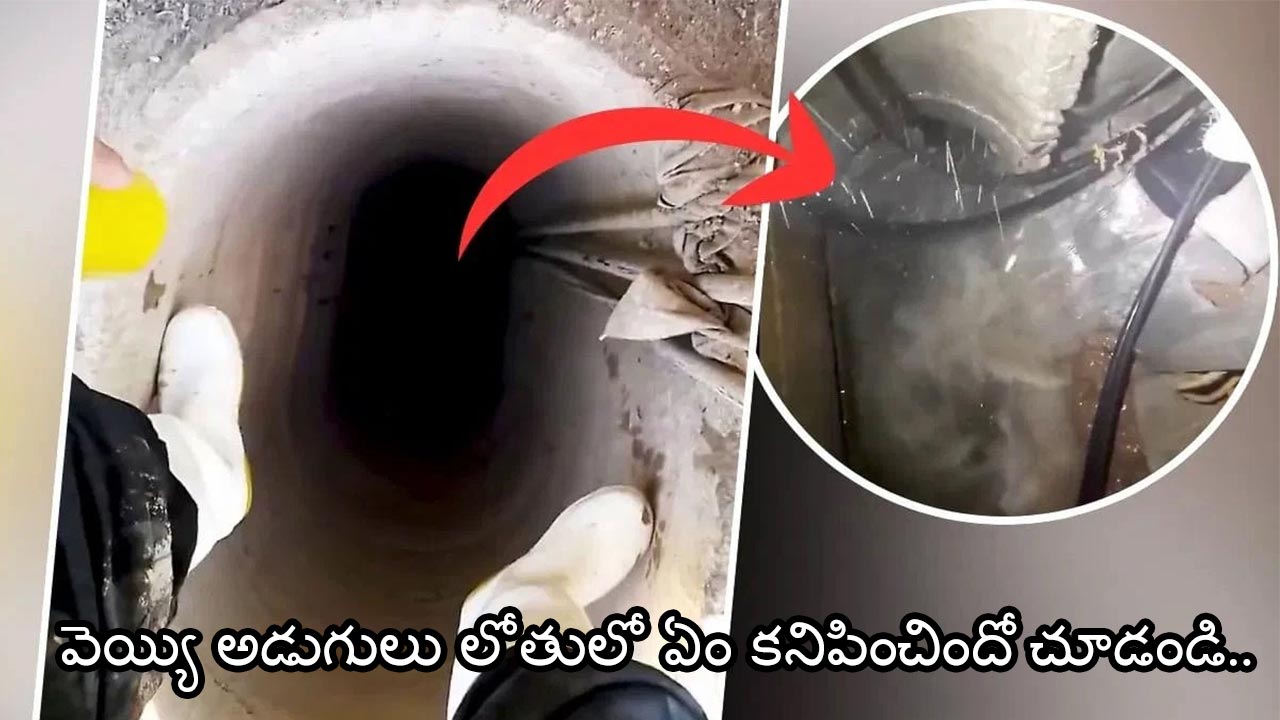 పాతాళలోకం వినడమే గానీ ఎప్పుడైనా చూశారా?వైరల్ వీడియోలో బోరుబావి సాహసం.