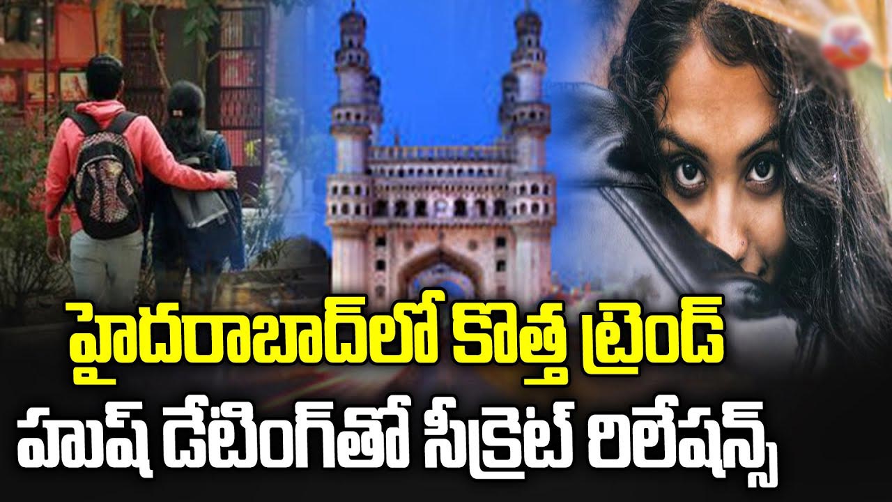 యువతలో కొత్త రిలేషన్ ట్రెండ్ – ‘హుష్ డేటింగ్’ అంటే ఏమిటి?