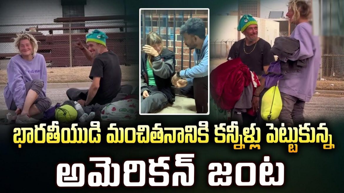 అమెరికాలో భారతీయుడి గొప్ప మనసు: నిరుపేద జంట ఆకలి తీర్చి నెటిజన్ల మనసు గెలుచుకున్న నోవా.